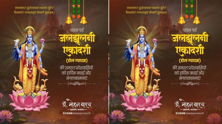 मुख्यमंत्री डॉ. यादव ने प्रदेशवासियों को दीं डोल ग्यारस पर्व की शुभकामनाएं