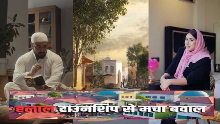 महाराष्ट्र में हलाल लाइफस्टाइल टाउनशिप का ऐलान, विपक्ष ने कहा– बनेगा मिनी पाकिस्तान