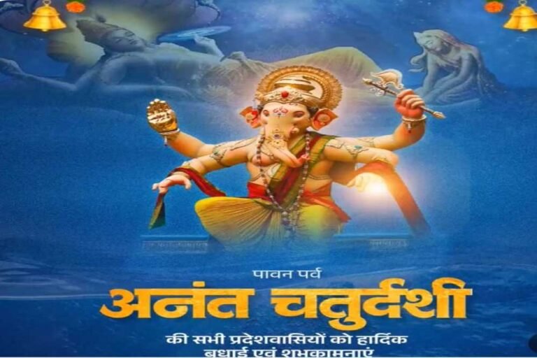 मुख्यमंत्री डॉ. यादव ने प्रदेशवासियों को दी अनंत चतुर्दशी की शुभकामनाएं