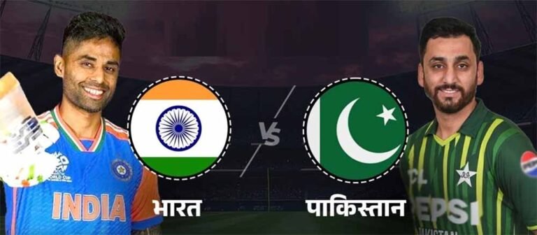 ड्रामे के बीच महामुक़ाबला: भारत-पाकिस्तान के बीच रोमांचक भिड़ंत आज