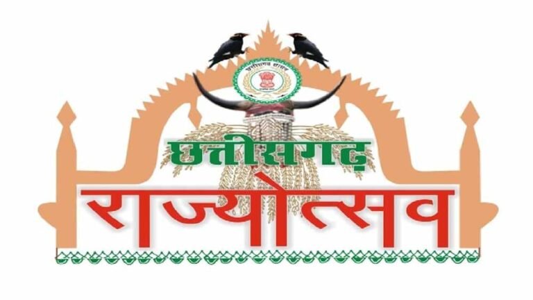 राज्योत्सव 2025: छत्तीसगढ़ में होगा सांस्कृतिक वैभव का प्रदर्शन, मुख्य अतिथियों की सूची घोषित