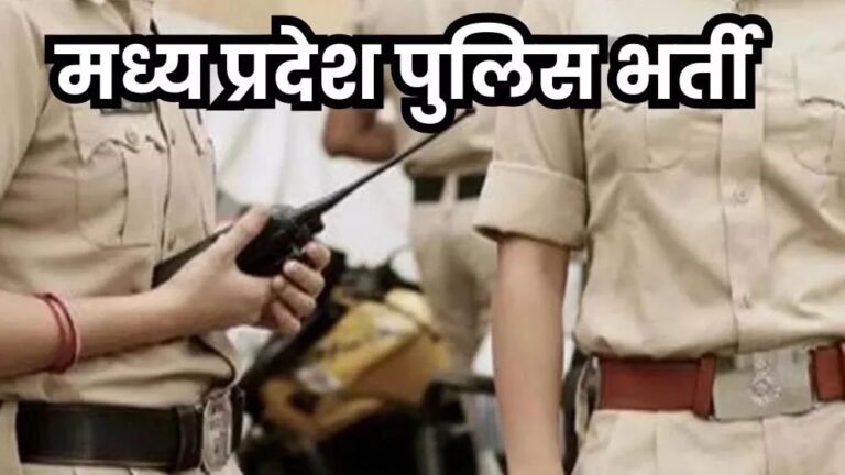MP पुलिस भर्ती 2025: थर्ड जेंडर के लिए खुलेगी नई राह, ट्रेनिंग प्रक्रिया पर पूरी जानकारी