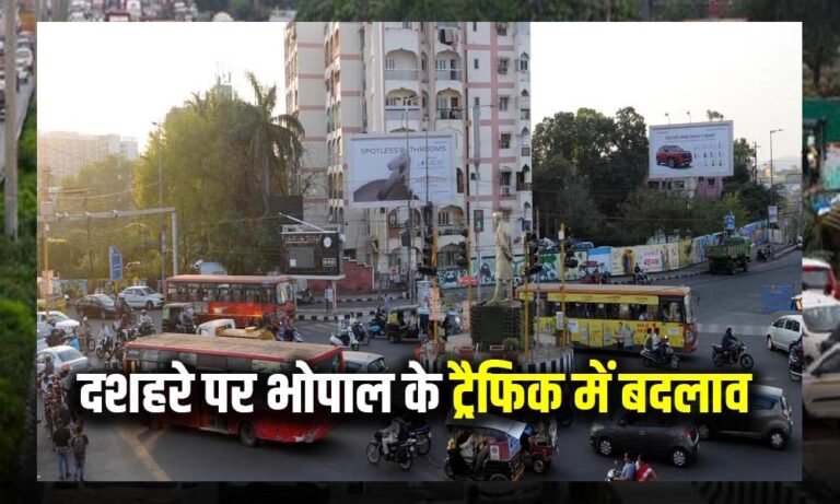 दशहरा 2025: भोपाल में रावण दहन के दौरान बदले रहेंगे ट्रैफिक रूट, जानें समय और वैकल्पिक मार्ग