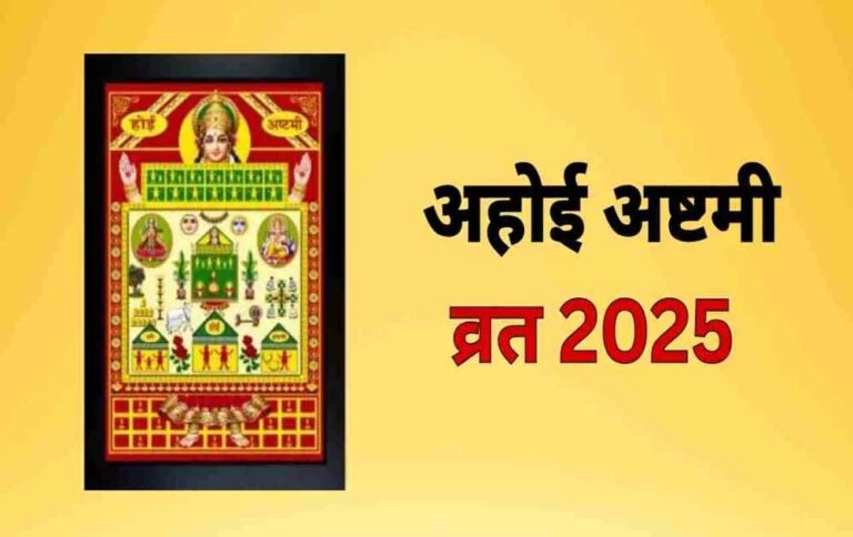 अहोई अष्टमी 2025: व्रत के दिन इन कामों से रहें दूर, नहीं मिलेगा व्रत का फल!