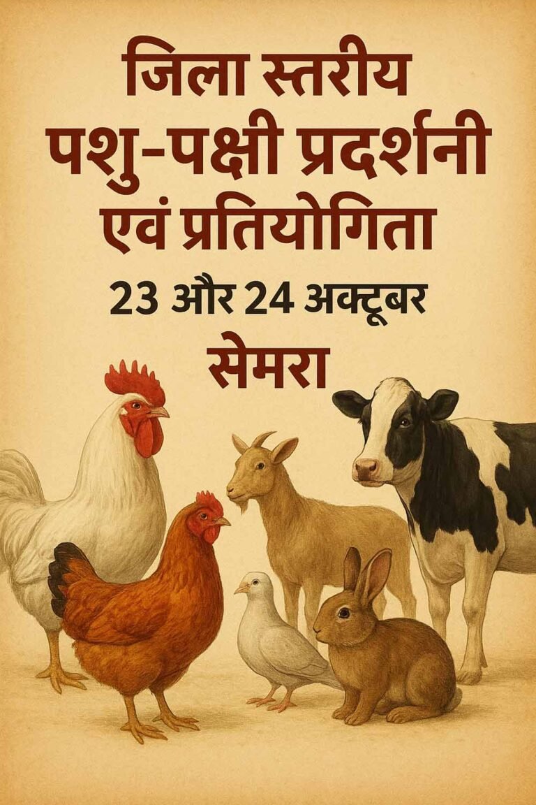 सेमरा में 23-24 अक्टूबर को जिला स्तरीय पशु-पक्षी प्रदर्शनी और प्रतियोगिता का आयोजन