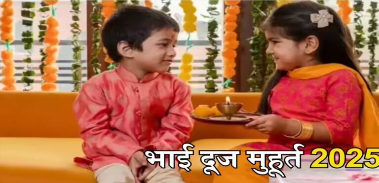 भाई दूज पर टीका लगाने का उत्तम समय, कब करें शुभ कार्य?