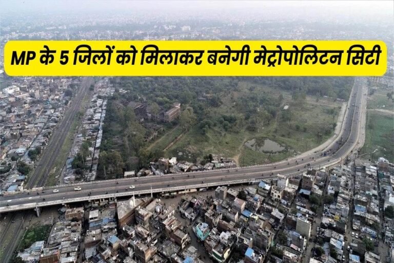 नई योजना: मध्यप्रदेश के 5 जिलों को जोड़कर बनेगा मेट्रोपॉलिटन रीजन
