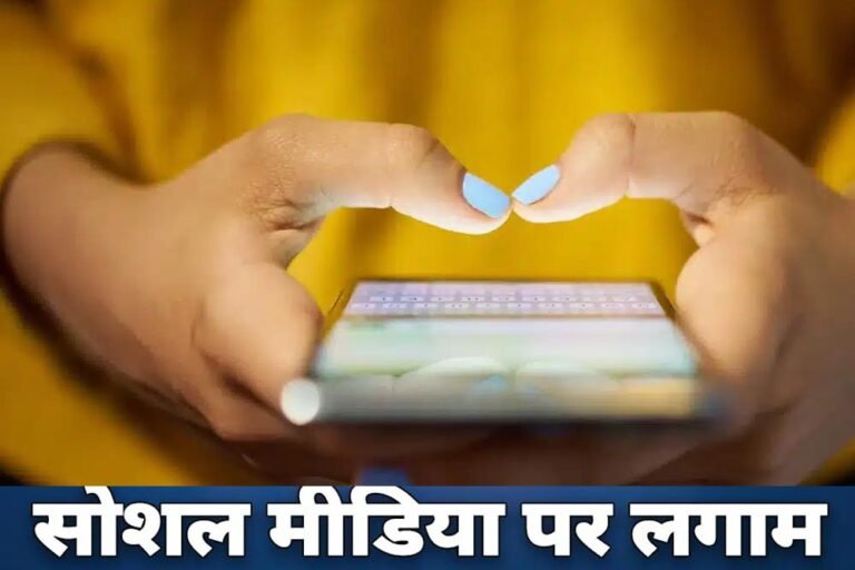 16 साल से कम उम्र के बच्चों पर सोशल मीडिया प्रतिबंध, Meta, Snap और TikTok बोले- नकारात्मक असर होगा