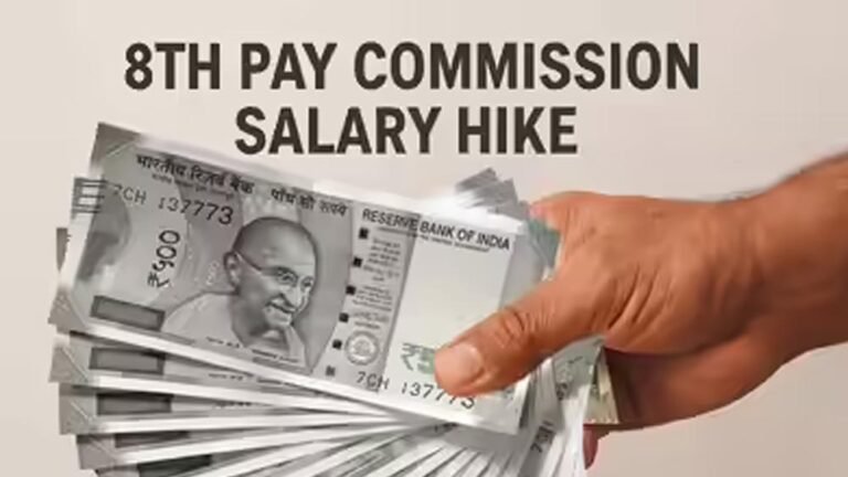 केंद्र ने दी 8वें वेतन आयोग को हरी झंडी, जानें कब शुरू होगा लाभ