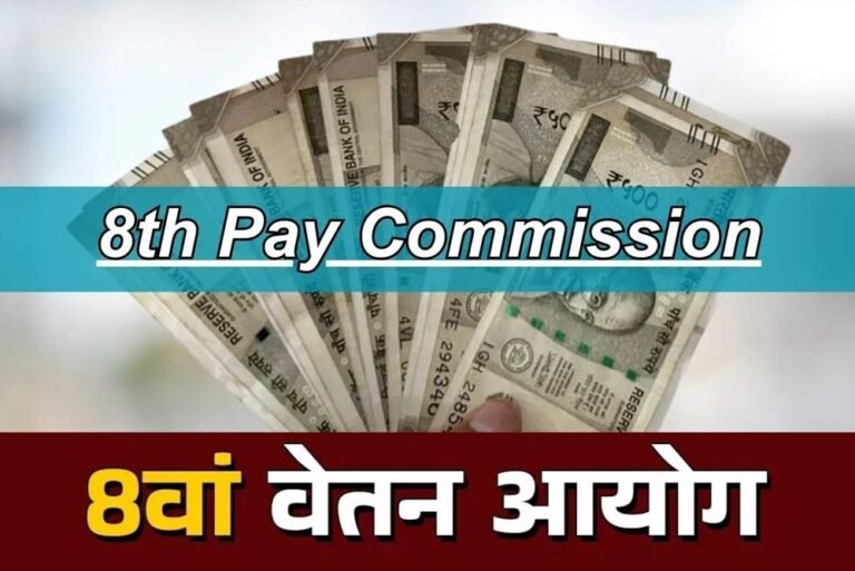 सरकारी कर्मचारियों के लिए खुशखबरी: 8वें वेतन आयोग से किसकी सैलरी होगी सबसे पहले बढ़ी?