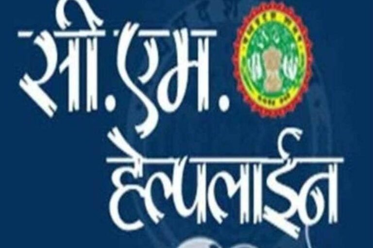CM हेल्पलाइन का दुरुपयोग पड़ा महंगा, फर्जी शिकायतकर्ताओं पर अब होगा तगड़ा एक्शन