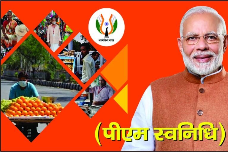 स्वनिधि योजना से छोटे व्यापारियों को संबल, अब तक ₹2,078 करोड़ का लोन वितरित