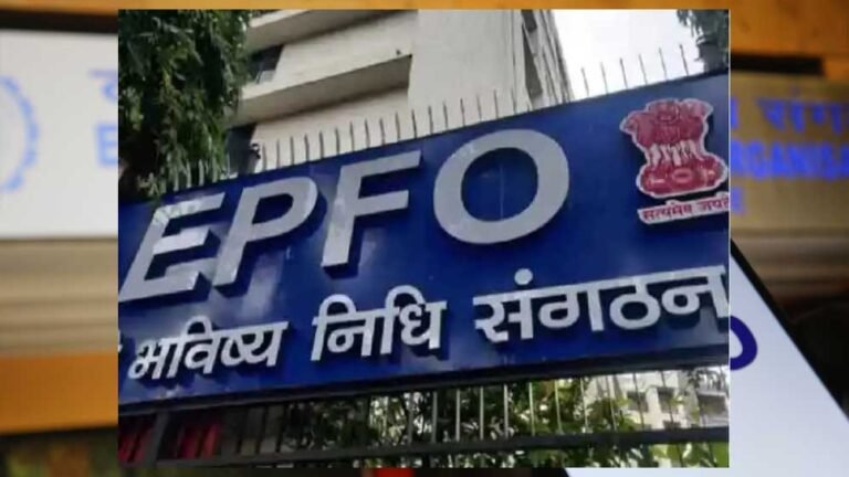 PF निकासी हुई आसान! नौकरी छोड़ने पर अब नहीं होगी फंड की दिक्कत, EPFO का बड़ा फैसला