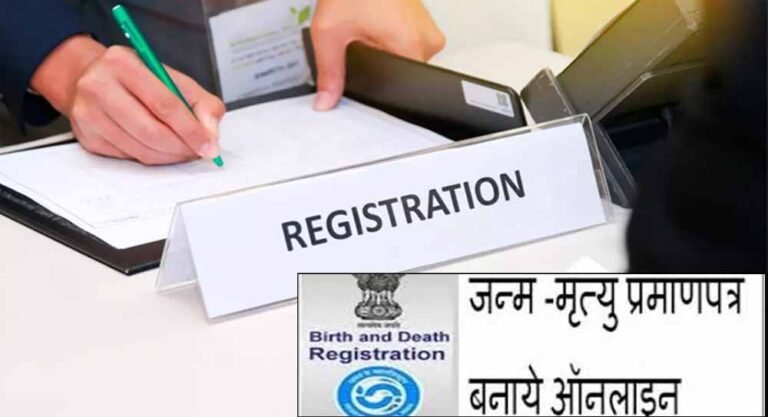 जन्म-मृत्यु प्रमाण पत्र अब पूरी तरह ऑनलाइन