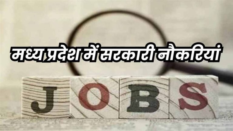 मध्यप्रदेश में रोजगार का नया मॉडल: एक परीक्षा से सभी पदों पर भर्ती, दो लाख नए पद होंगे सृजित