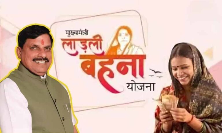 लाडली बहनों के लिए खुशखबरी! सरकार ने जारी की किस्त की तारीख