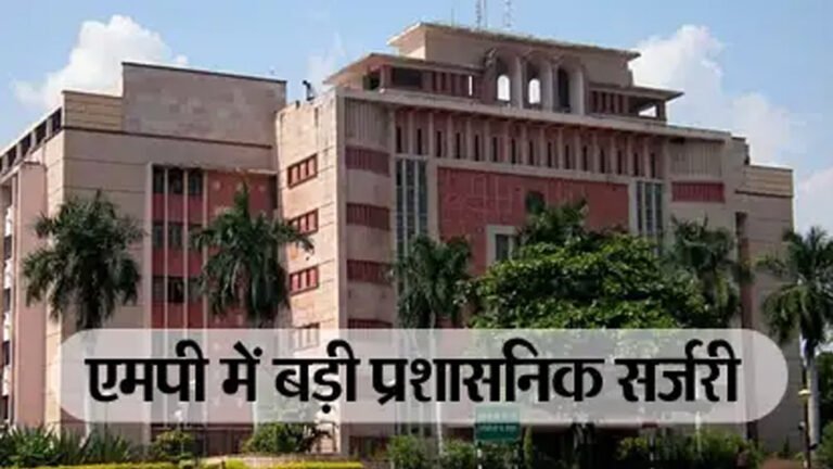 भिंड सहित कई जिलों में कलेक्टरों की छुट्टी: मध्यप्रदेश सरकार ने 24 IAS अफसर किए स्थानांतरित