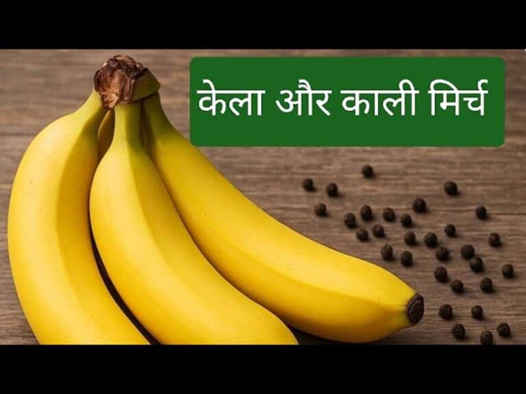 केला + काली मिर्च: जानिए रोज़ाना खाने से मिलने वाले 6 अनोखे लाभ