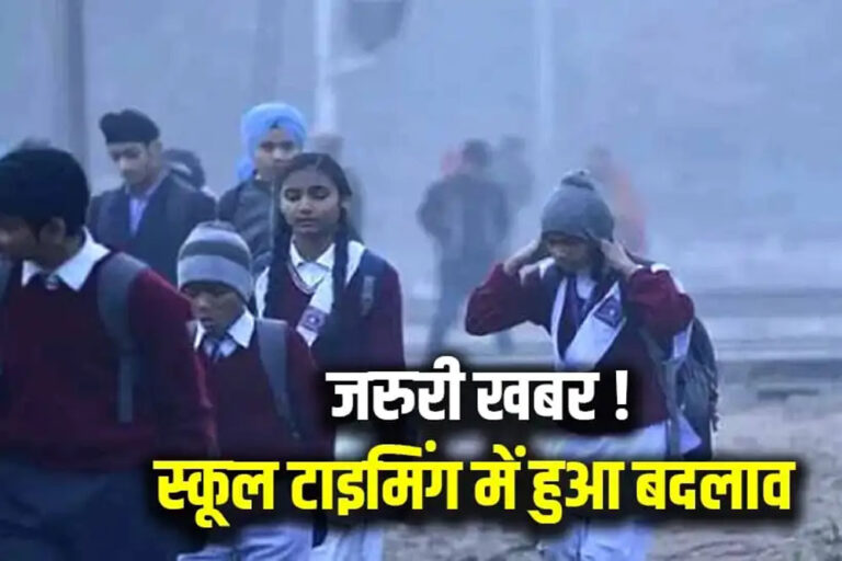 कलेक्टर का बड़ा आदेश: शीतलहर के चलते स्कूलों का समय बदला, जानें नया शेड्यूल