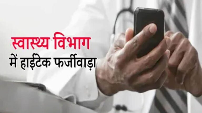 सार्थक ऐप पर बड़ा खुलासा: बैतूल में 5 डॉक्टरों ने 200 किमी दूर से लगाई हाजिरी, 48 जिलों में 170 डॉक्टर फर्जीवाड़ा करते पकड़े गए