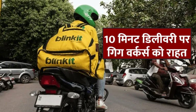 ब्लिंकिट हटाएगा 10 मिनट डिलीवरी फीचर, सरकार की चेतावनी के बाद जोमैटो-स्विगी से भी मंत्री ने की चर्चा