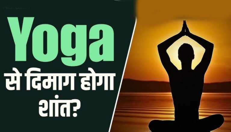 AIIMS रिसर्च: योग अपनाने से घटता है मानसिक तनाव, स्टडी में हुआ खुलासा