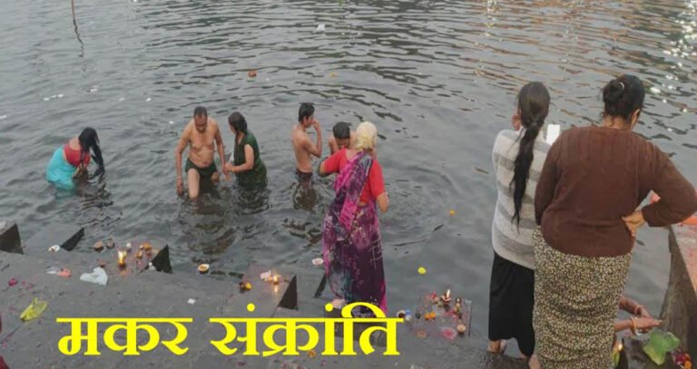 मकर संक्रांति पर शिप्रा-नर्मदा में श्रद्धालुओं ने लगाई आस्था की डुबकी, रामघाट पर हुआ दान