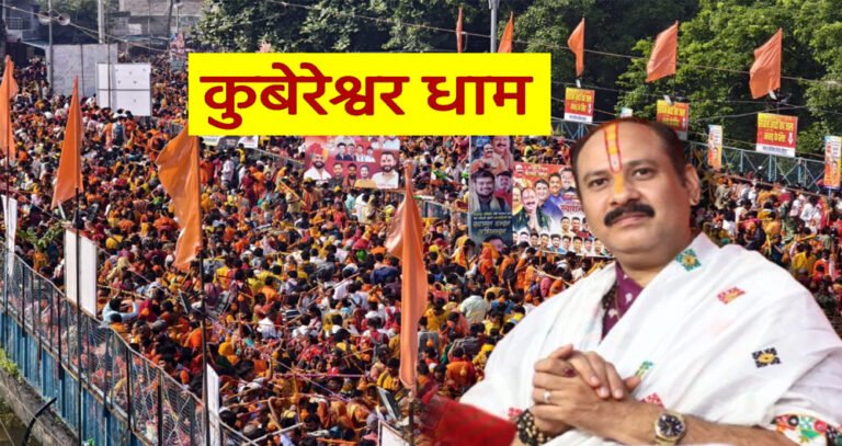 कुबेरेश्वर धाम में रुद्राक्ष वितरण 15 जनवरी से 15 मार्च तक बंद, जानिए कारण