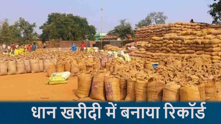 छत्तीसगढ़ में धान खरीदी ने तोड़ा रिकॉर्ड, 17.77 लाख किसानों को ₹23,448 करोड़ का भुगतान