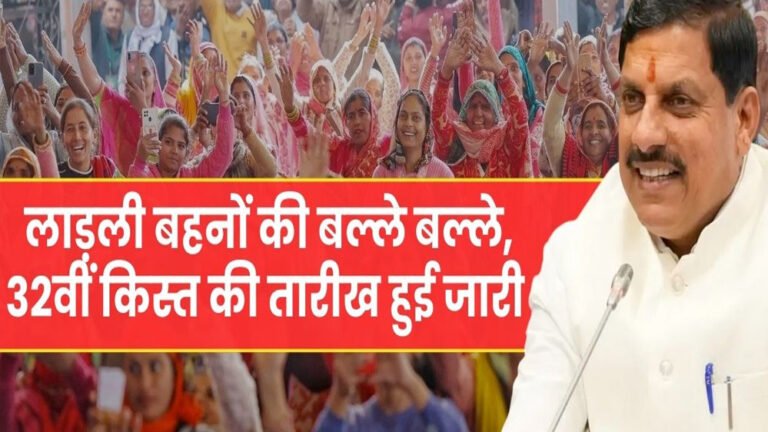 आज लाड़ली बहनों के खाते में 32वीं किस्त, सीएम मोहन यादव करेंगे डिजिटल ट्रांसफर