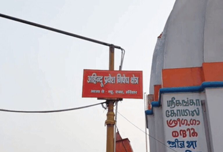 हरिद्वार में गैर हिंदू श्रद्धालुओं की एंट्री पर पाबंदी, हरकी पौड़ी में पोस्टर लगाए गए