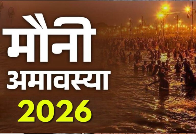 मौनी अमावस्या की तिथि: 18 या 19 जनवरी? जानें सही तिथि और इस पर्व का महत्व