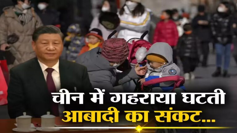 जनसंख्या संकट: चीन में लगातार चौथे साल घट रही आबादी, शादी की दर भी गिरी