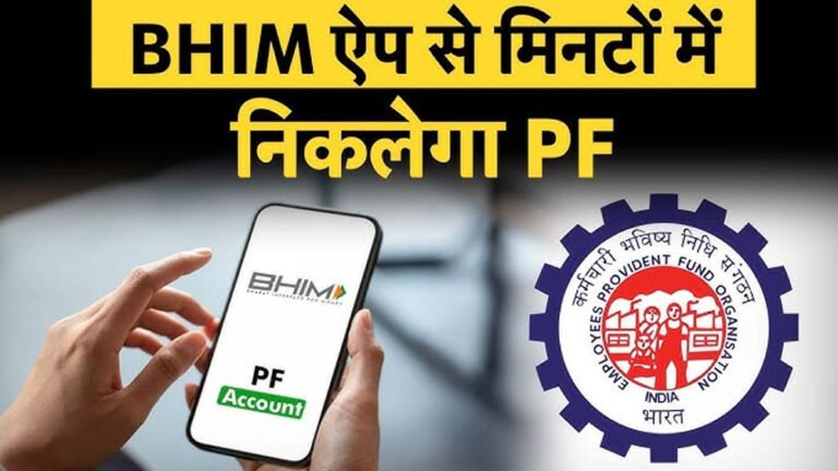 अब UPI से मिलेगा PF का पैसा, सरकार का बड़ा ऐलान: जानिए कितनी राशि और कब तक