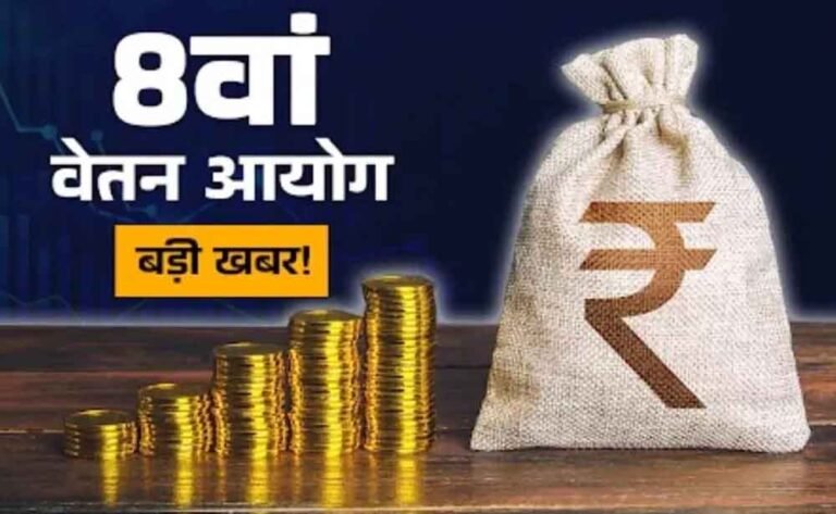 केंद्रीय कर्मचारियों के लिए बड़ी जानकारी: 8वें वेतन आयोग के दौर में DA का पैटर्न समझना जरूरी