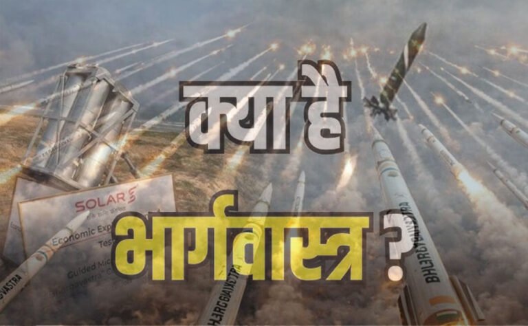 भार्गवास्त्र की ताकत: एक मिसाइल से 64 टारगेट नष्ट, पाकिस्तान के ड्रोन्स पर संकट