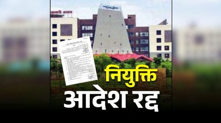 प्रदेश के युवाओं को बड़ा झटका: छत्तीसगढ़ में आबकारी विभाग की सब-इंस्पेक्टर नियुक्ति रद्द