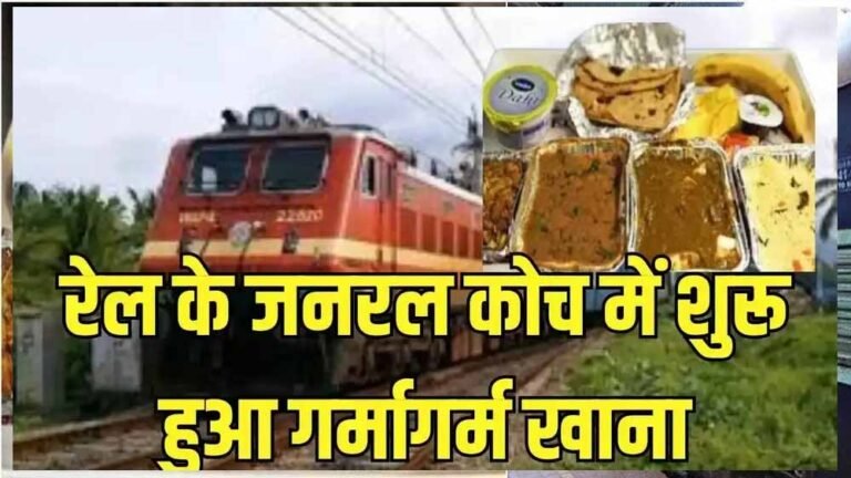 रेलवे ने शुरू की डिजिटल व्यवस्था, अब ट्रेनों में बैठे-बैठे मिलेगा स्वादिष्ट खाना