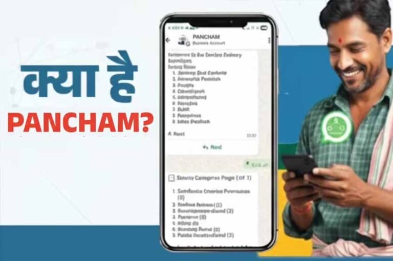अब WhatsApp पर मिलेगा पंचायत सेवा का पूरा अनुभव, सरकार ने लॉन्च किया PANCHAM