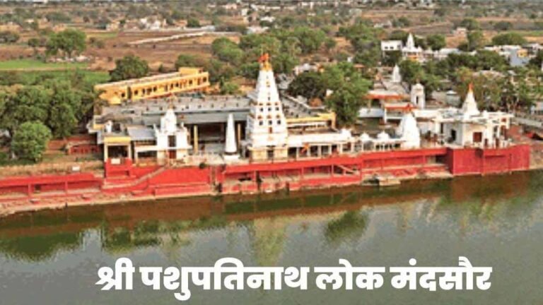 मंदसौर में आज सीएम मोहन यादव का विशेष कार्यक्रम, श्री पशुपतिनाथ लोक का लोकार्पण