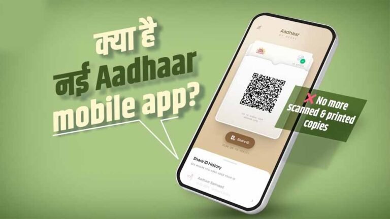 Aadhaar ऐप का नया वर्जन लॉन्च, अब मोबाइल ही बनेगा आपकी डिजिटल ID