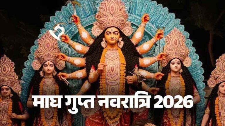 माघ गुप्त नवरात्रि का शुभारंभ कल से: गुप्त साधना का महापर्व, पूजा मुहूर्त और महत्व जानिए