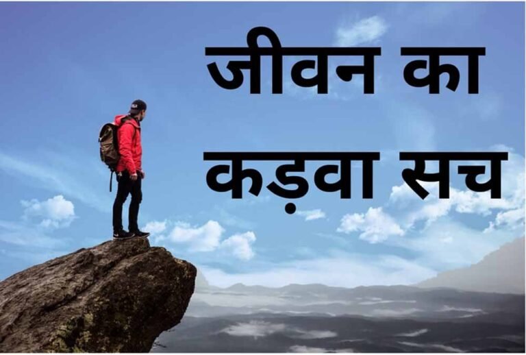 खुशहाल जिंदगी के लिए जानें ये 5 कड़वे सच