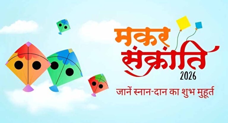 मकर संक्रांति पुण्यकाल टाइमिंग: स्नान-पूजा का सही समय क्या है? एक क्लिक में पूरी जानकारी