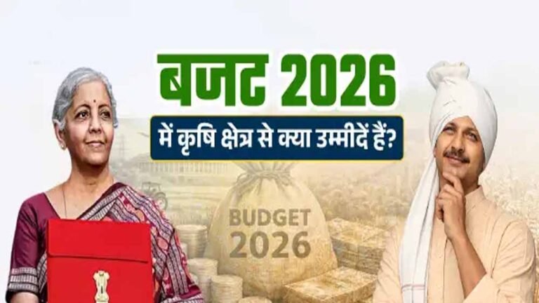 कृषि क्षेत्र को बजट 2026 से क्या मिलेगा? किसान सम्मान निधि में संभावित इजाफा
