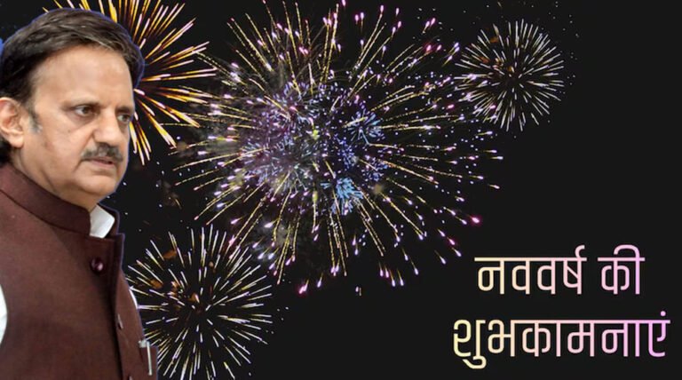 स्वास्थ्य सेवाएं हो रही हैं मजबूत और व्यापक: उप मुख्यमंत्री शुक्ल, प्रदेशवासियों को दी नववर्ष की शुभकामनाएं