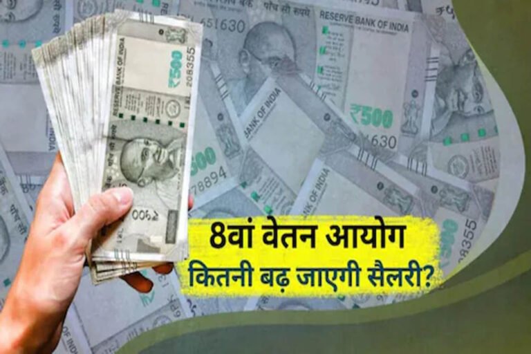 8वें वेतन आयोग का ऐलान, कर्मचारियों के लिए बड़ी खुशखबरी—किसे मिलेगा सबसे ज्यादा फायदा?