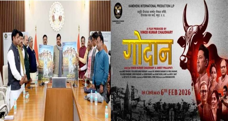 सिनेमा को मिला मुख्यमंत्री का समर्थन: डॉ. यादव ने ‘गोदान’ का ट्रेलर–पोस्टर जारी किया