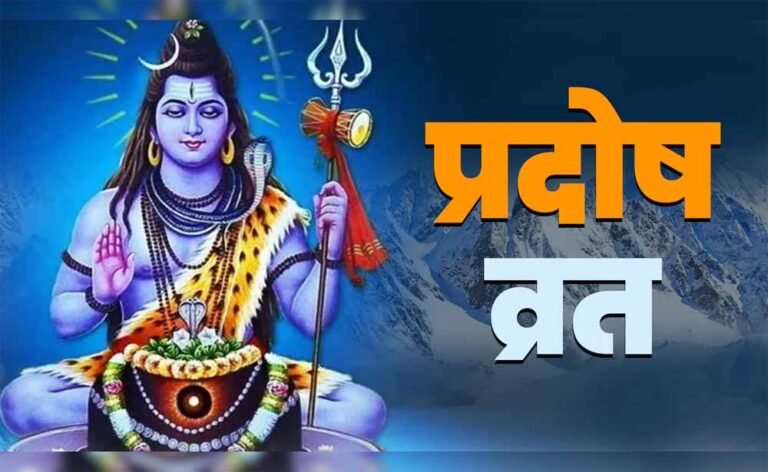 आर्थिक परेशानियों से राहत पाने का समय: जनवरी का अंतिम प्रदोष व्रत शुभ मुहूर्त