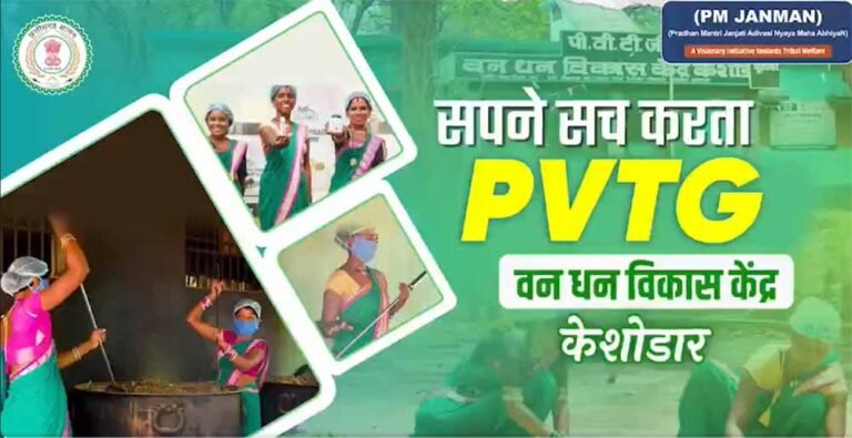 संघर्ष से सफलता तक: पीवीटीजी महिलाओं ने रची आत्मनिर्भरता की कहानी